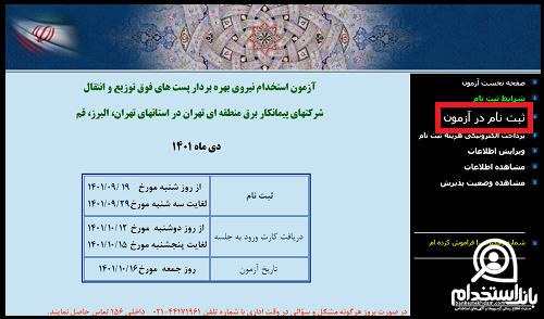 ثبت نام استخدام شرکت برق تهران ۱۴۰۲